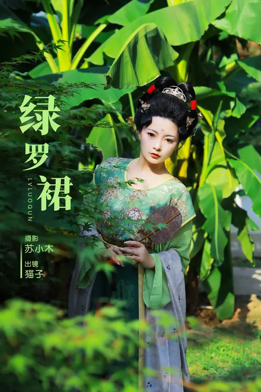 [YITUYU艺图语]2024.11.30 绿罗裙 猫子子 - 艺图语
