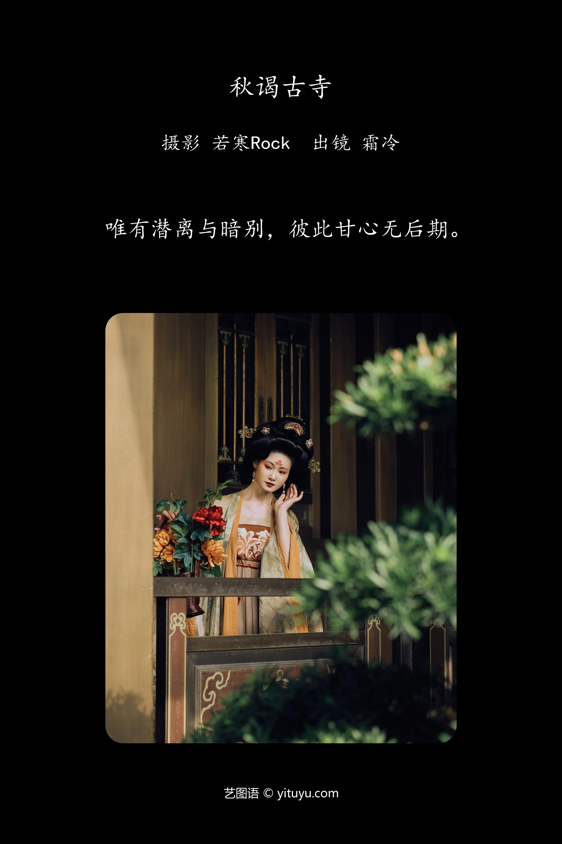 [YITUYU艺图语]2024.12.01 秋谒古寺 是霜泠吖 1