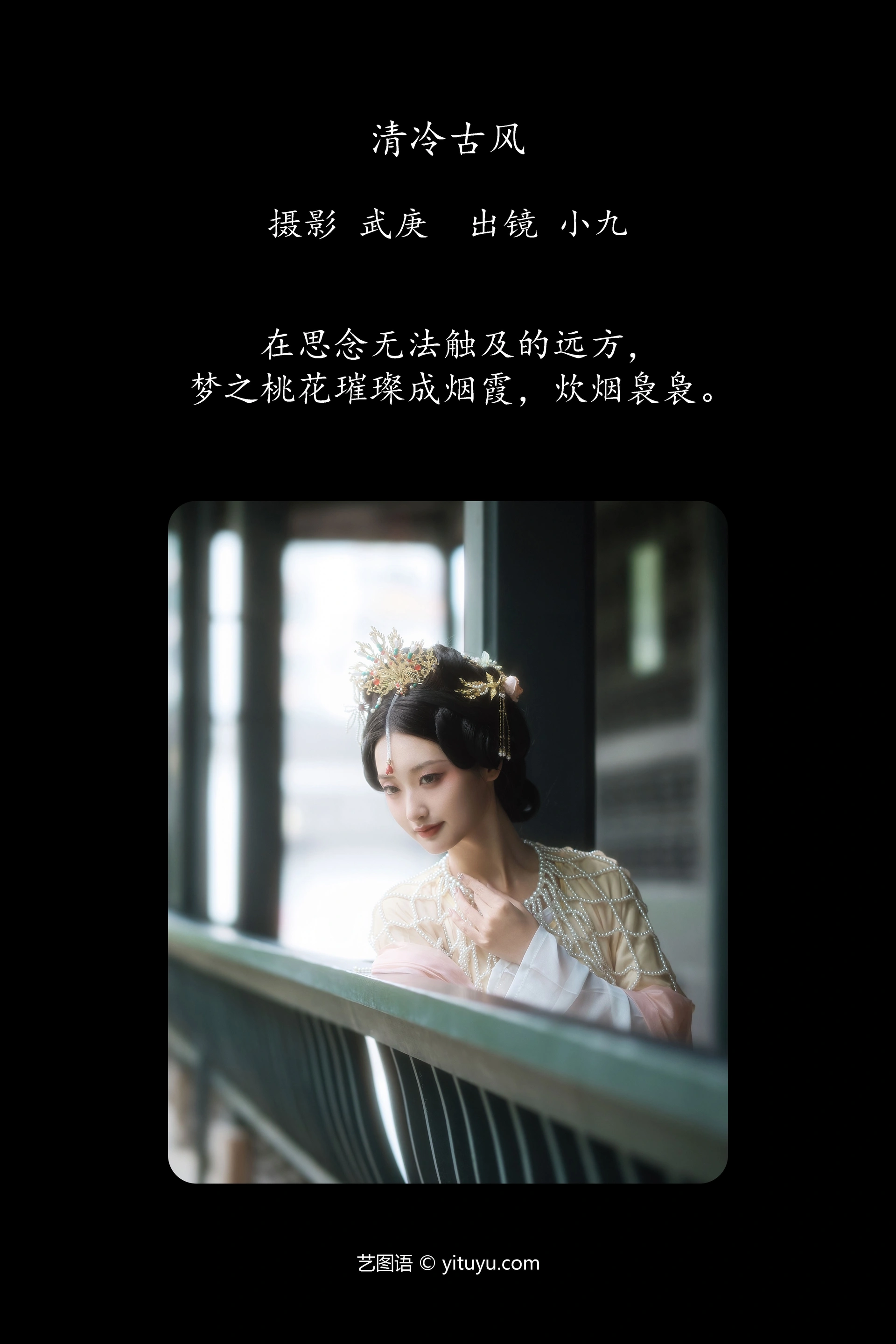 [YITUYU艺图语]2024.12.02 清冷古风 陈年小九 1