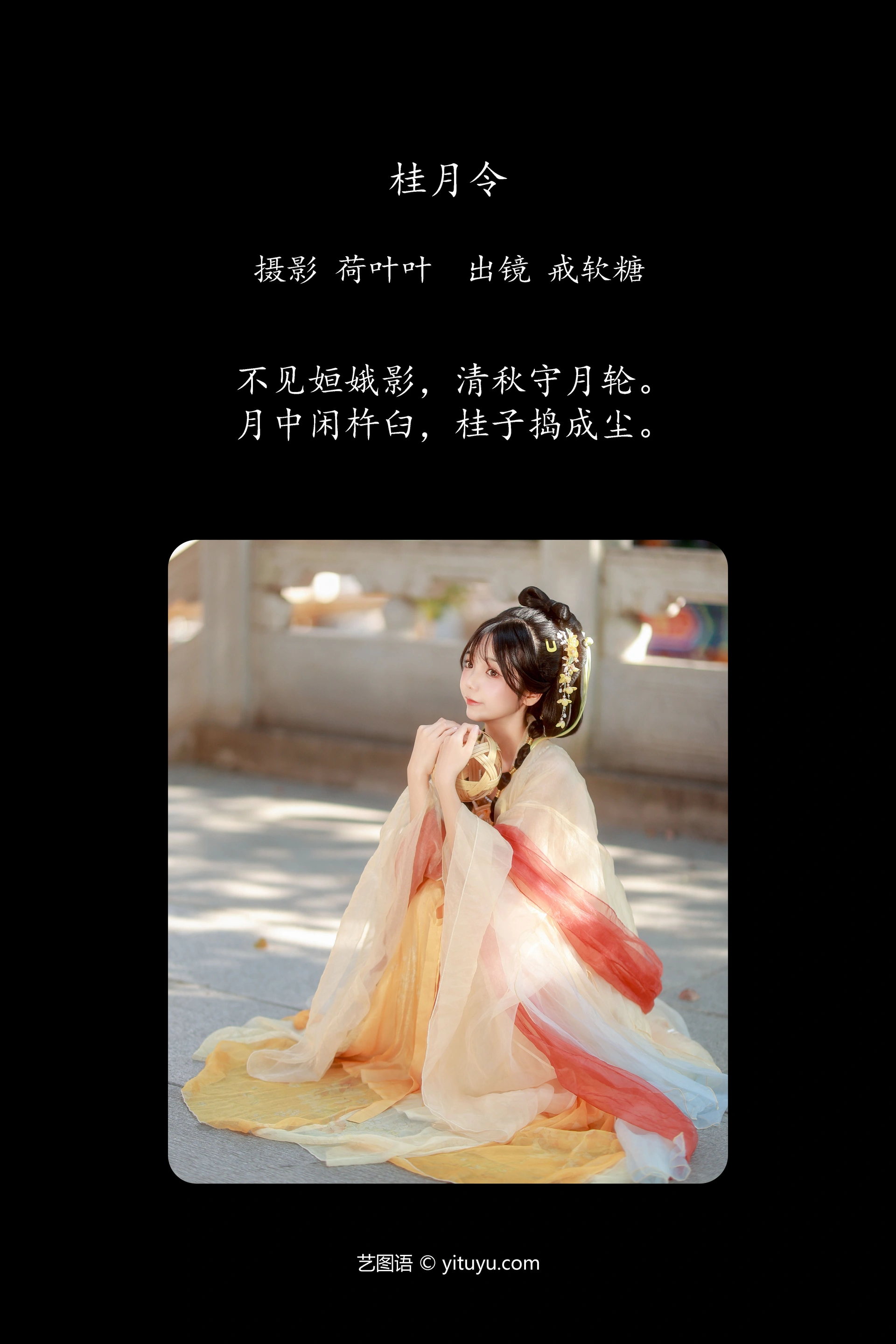 [YITUYU艺图语]2024.12.03 桂月令 戒软糖 1