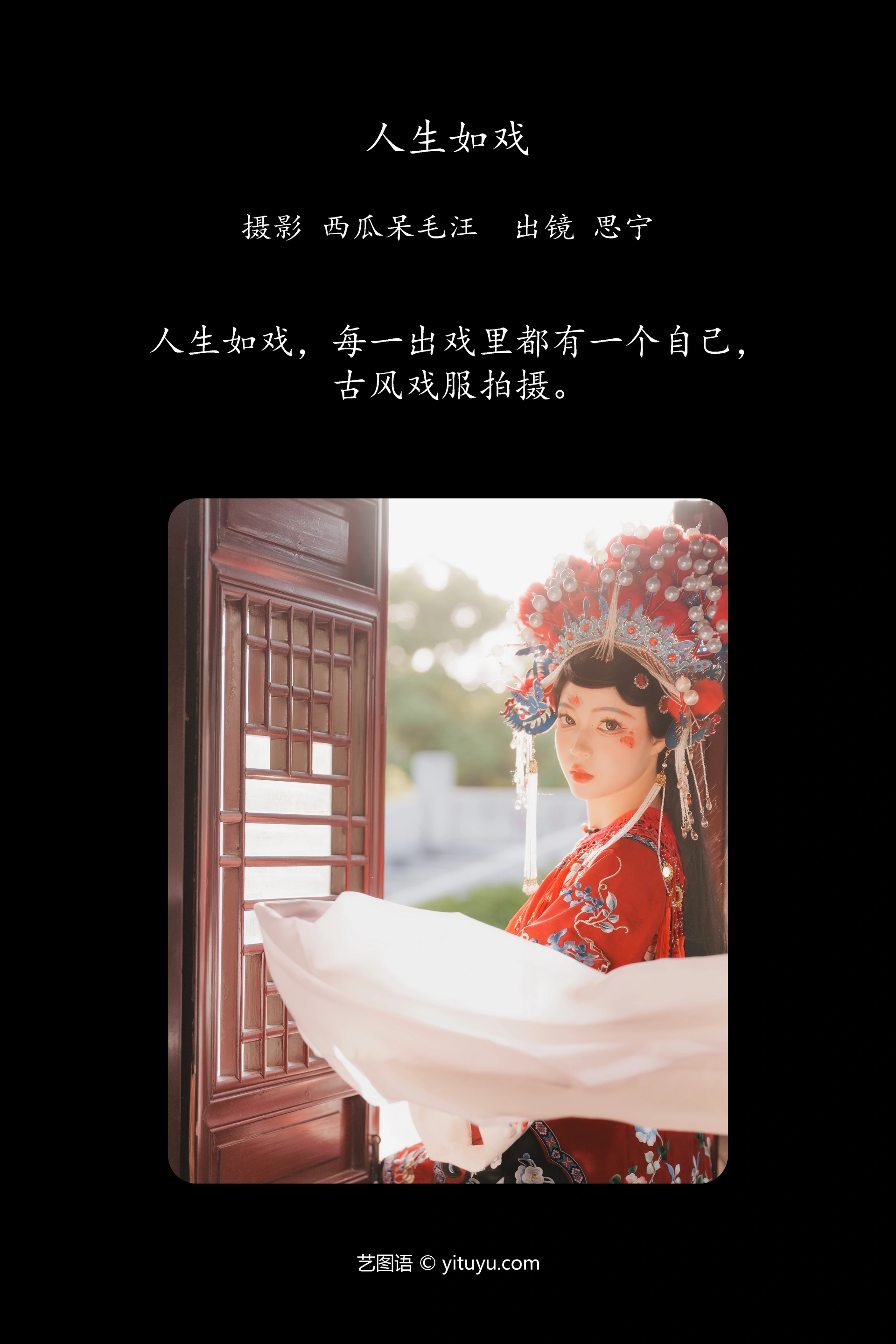 [YITUYU艺图语]2024.12.04 人生如戏 Disexi思宁 1