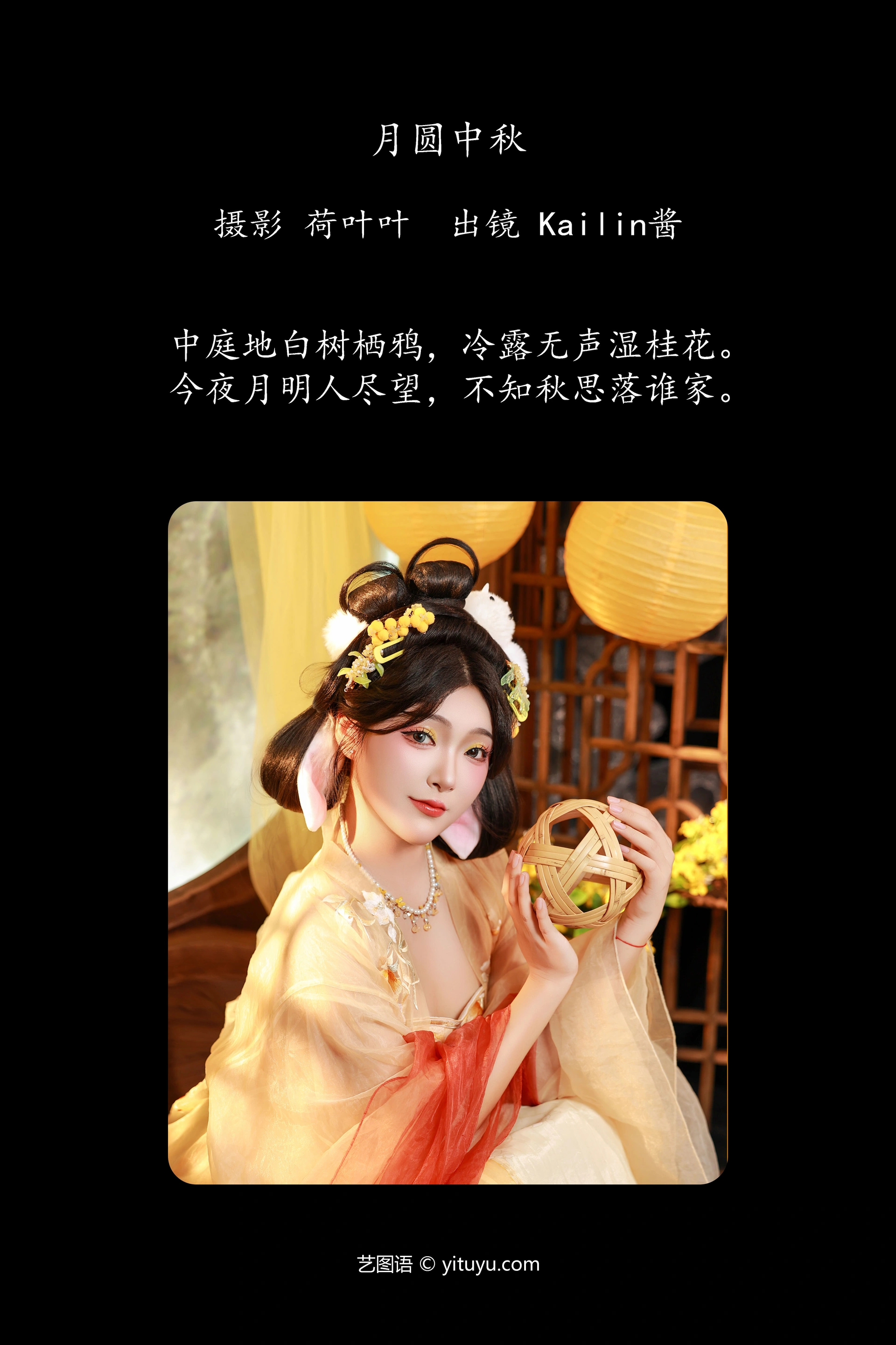 [YITUYU艺图语]2024.12.04 月圆中秋 KaiLin酱 1