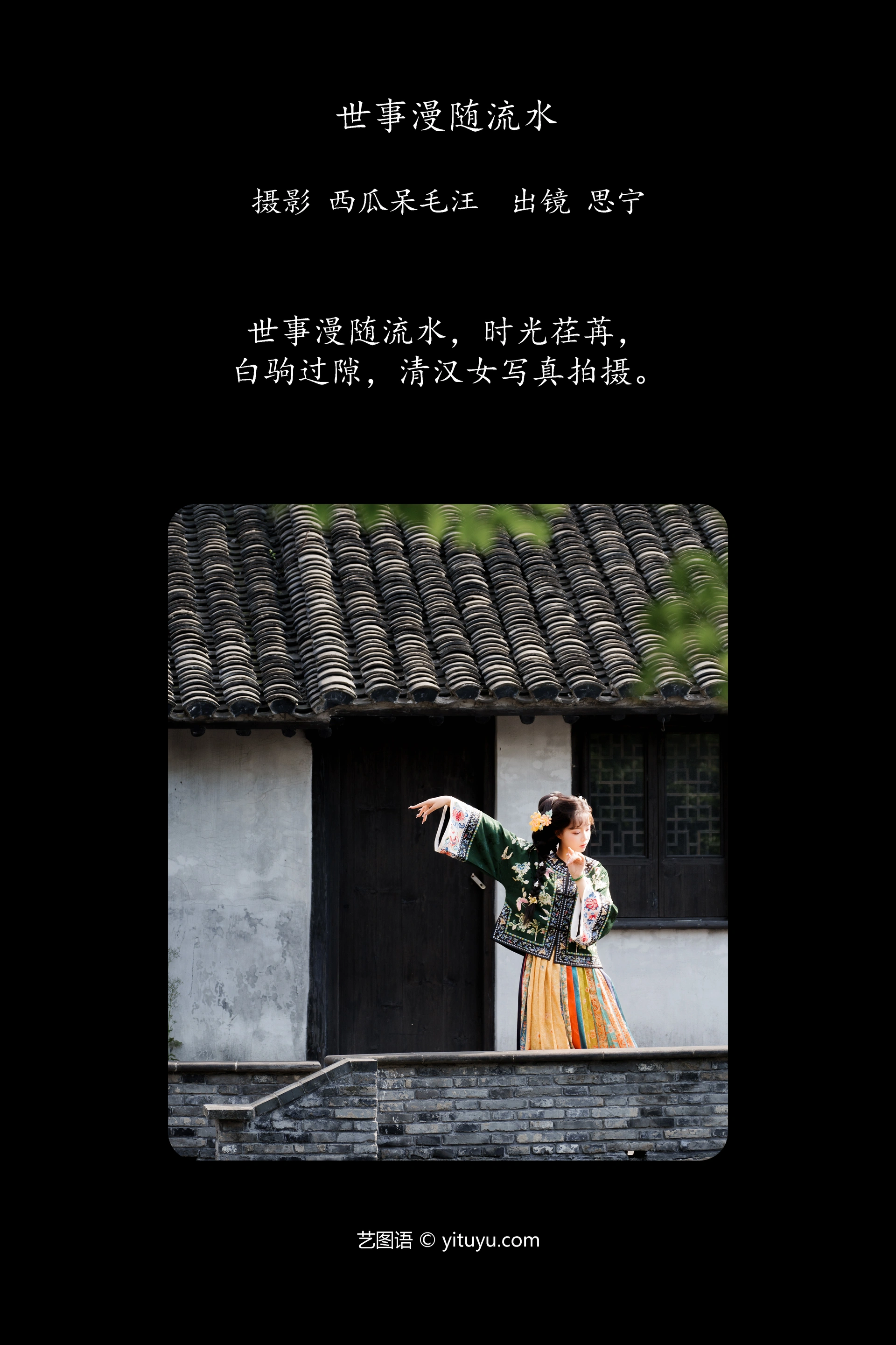 [YITUYU艺图语]2024.12.05 世事漫随流水 Disexi思宁 1